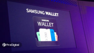 گلکسی S۱۰ سامسونگ از ۳ ارز دیجیتال باثبات پشتیبانی می‌کند