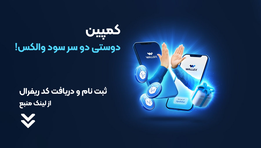 کمپین والکس: با دعوت از هر دوست ۷۰ هزار شیبا هدیه بگیرید!