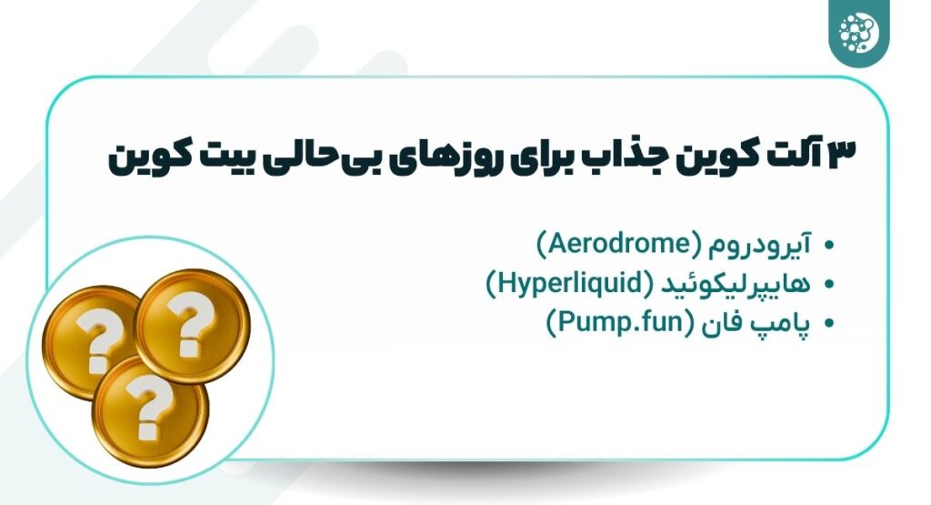 ۳ آلت کوین برای روزهایی که بیت کوین در حرکت رنج است
