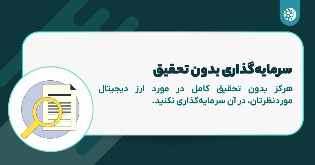 ۵ اشتباه مهلک سرمایهگذاران مبتدی؛ چگونه با ۵ گام سرمایه خود را از خطر نجات دهیم؟ تحقیقات کامل خود را انجام دهید