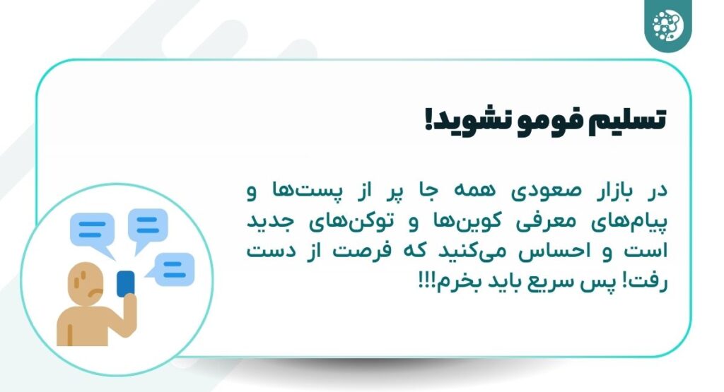 تسلیم فومو نشوید