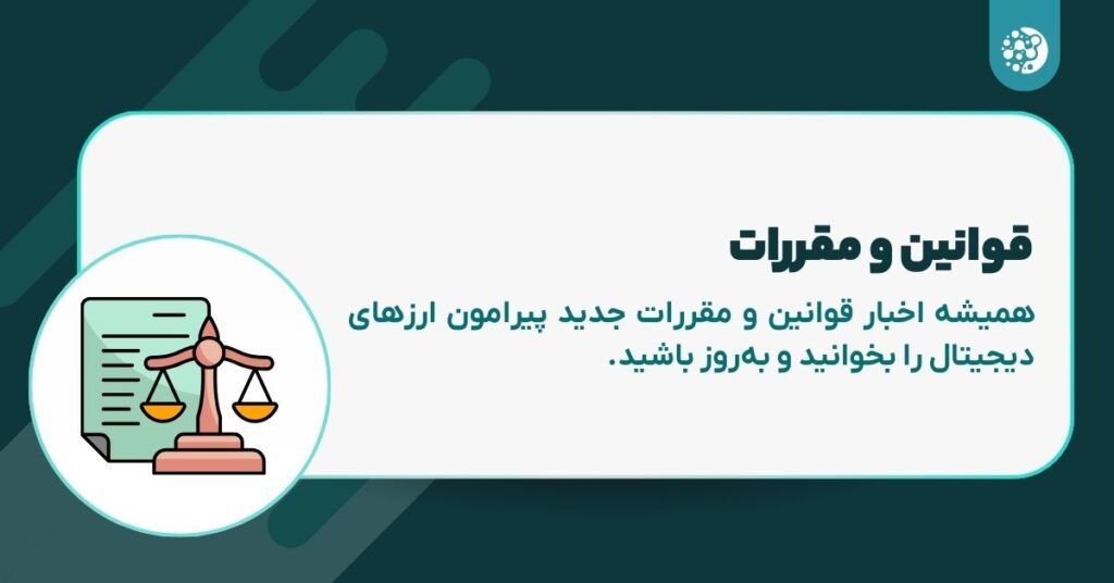 ۵ اشتباه مهلک سرمایهگذاران مبتدی؛ چگونه با ۵ گام سرمایه خود را از خطر نجات دهیم؟ قوانین و مقررات را جدی بگیرید