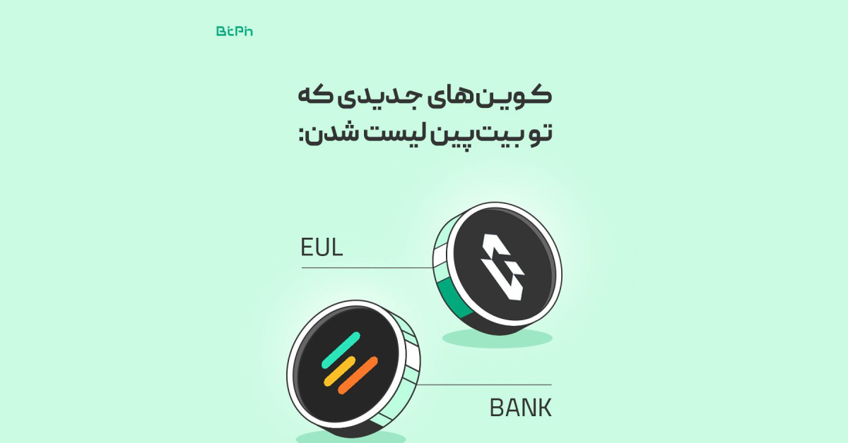صرافی بیت‌پین از لیست شدن دو ارز جدید BANK و EUL خبر داد