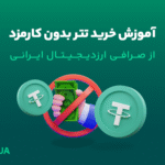 فرصتی کمیاب در ایران: خرید تتر بدون کارمزد فقط در یک صرافی ایرانی