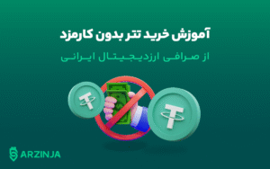 فرصتی کمیاب در ایران: خرید تتر بدون کارمزد فقط در یک صرافی ایرانی