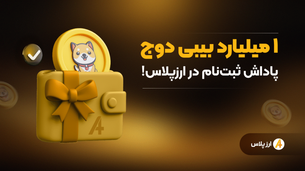 ۱ میلیارد بیبی دوج پاداش ثبت‌نام در ارزپلاس!