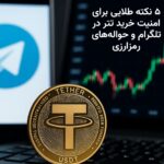 بررسی امنیت خرید و فروش تتر در گروه‌های تلگرامی و حواله‌های رمزارزی
