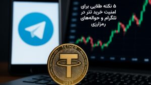 بررسی امنیت خرید و فروش تتر در گروه‌های تلگرامی و حواله‌های رمزارزی