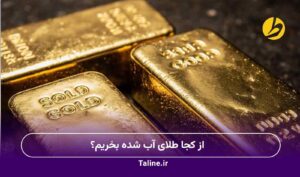 از کجا طلای آب شده بخریم؟