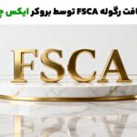 دریافت رگوله FSCA توسط بروکر ایکس چیف | تضمین امنیت و شفافیت در معاملات جهانی