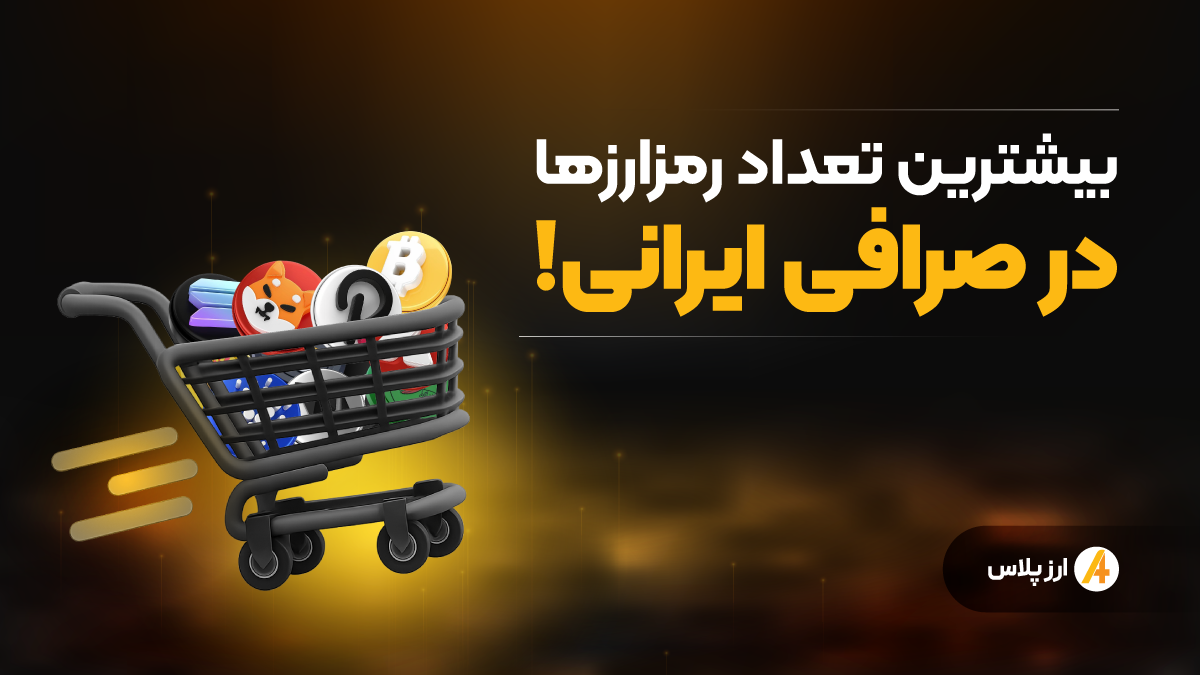 بیشترین تعداد رمزارزها در یک صرافی ایرانی!