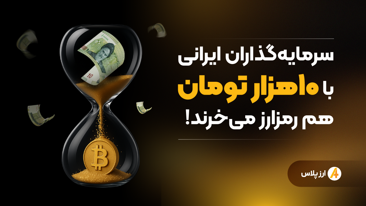 سرمایه‌گذاران ایرانی با ۱۰هزار تومان هم رمزارز می‌خرند!