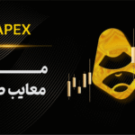 بررسی مزایا و معایب صرافی غیرمتمرکز ApeX omni