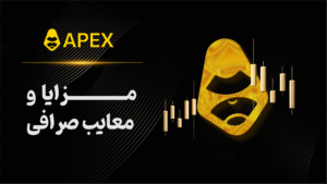 بررسی مزایا و معایب صرافی غیرمتمرکز ApeX omni