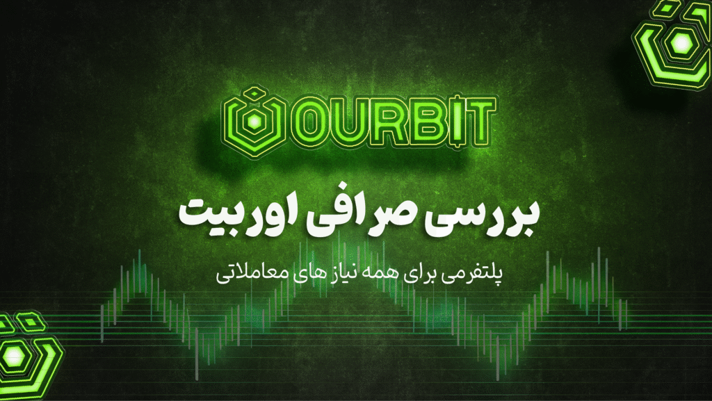 بررسی صرافی اوربیت Oubrit؛ پلتفرمی برای همه نیاز ها بررسی صرافی اوربیت Oubrit؛ پلتفرمی برای همه نیاز ها
