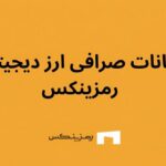 امکانات صرافی ارز دیجیتال رمزینکس، بررسی کامل ویژگی‌ها، امنیت و مزایای رقابتی