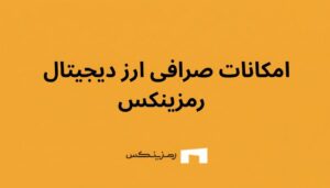 امکانات صرافی ارز دیجیتال رمزینکس، بررسی کامل ویژگیها، امنیت و مزایای رقابتی