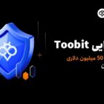 رونمایی Toobit از سپر دارایی ۵۰ میلیون دلاری برای حفاظت از دارایی‌های کاربران