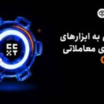 ادغام Toobit با CCXT؛ دسترسی همه معامله‌گران به سیستم‌های معاملاتی در سطح حرفه‌ای