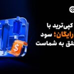 توبیت با راه‌اندازی سرمایه‌ اعتباری معاملات کپی‌ترید، دسترسی بدون ریسک به استراتژی‌های تخصصی  را ارائه می‌دهد