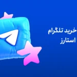 راهنمای خرید تلگرام پرمیوم با استارز تلگرام