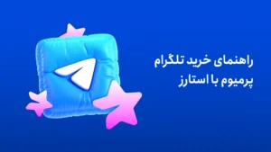 راهنمای خرید تلگرام پرمیوم با استارز تلگرام
