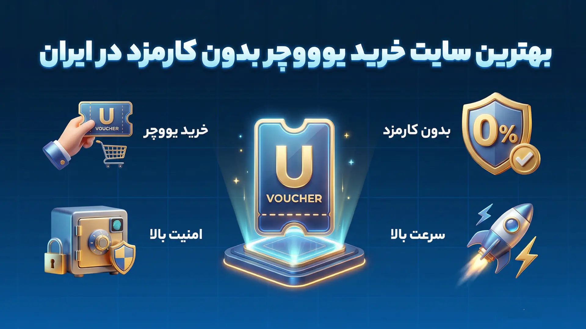 سایت خرید یو ووچر بدون کارمزد و فوری در ایران