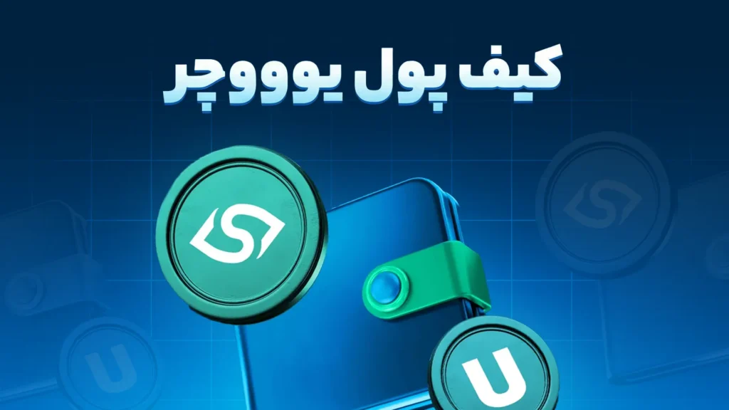 کیف پول یو ووچر