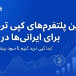توبیت: بهترین پلتفرم‌ های کپی تریدینگ برای کاربران ایرانی در سال ۲۰۲۶