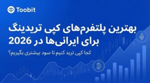 توبیت: بهترین پلتفرم‌ های کپی تریدینگ برای کاربران ایرانی در سال ۲۰۲۶