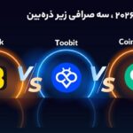 بهترین بونوس صرافی‌ های کریپتو ۲۰۲۵، رقابت Toobit با LBank و Coinlocally