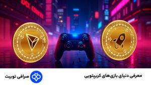 معرفی دنیای بازیهای کریپتویی؛ چگونه از بازی پول دربیاوریم؟