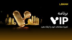 LBank برنامه VIP را برای ارتقای تجربه معاملاتی راهاندازی میکند