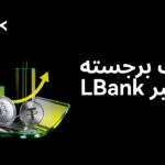 گزارش ماه نوامبر LBank: سهم ۴.۶٪ از بازار اسپات و رشد ۳۹ برابری در اوج اصلاح بازار