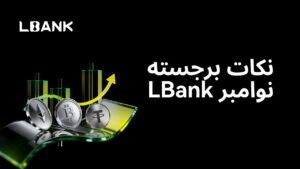گزارش ماه نوامبر LBank: سهم ۴.۶٪ از بازار اسپات و رشد ۳۹ برابری در اوج اصلاح بازار