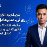  مصاحبه اختصاصی با ری لی، مدیرعامل Toobit