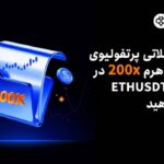 گسترش مجموعه معاملات فیوچرز Toobit با ارائه اهرم ۲۰۰x برای قراردادهای پرپچوال ETHUSDT