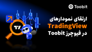 به‌روزرسانی معاملات فیوچرز Toobit: ارتقای یکپارچه‌سازی TradingView با چیدمان ۸ نموداری و ۱۸ نوع نمودار