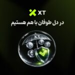 عبور از طوفان با اطمینان؛ تعهد XT به امنیت و حمایت از کاربران