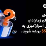توبیت جعبه‌های اسرارآمیزی به ارزش $۵۰۰ را برای معامله‌گران قراردادهای زمان‌دار معرفی می‌کند