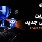 توبیت به‌عنوان بهترین صرافی جدید در جشنواره Crypto Awards ۲۰۲۵ انتخاب شد