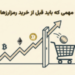نکات مهمی که باید قبل از خرید رمزارزها بدانیم!