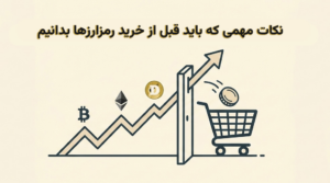 نکات مهمی که باید قبل از خرید رمزارزها بدانیم!
