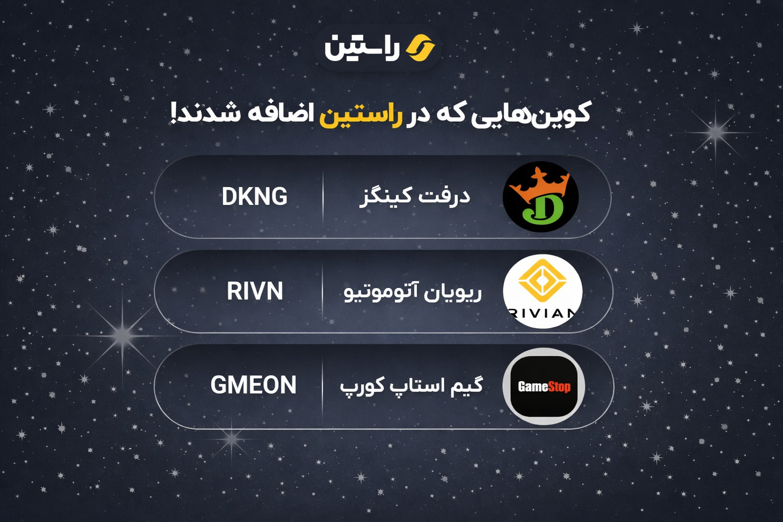ارزهای سهامی درفت کینگز (DKNG)، ریویان آتوموتیو (RIVN) و گیم‌استاپ کورپ (GMEON) به فهرست نمادهای قابل معامله صرافی راستین اضافه شدند.