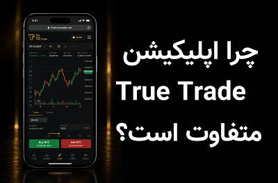 اپلیکیشن True Trade؛ نسل جدید معاملات فیوچرز ارز دیجیتال با سوشال ترید و دمو ترید