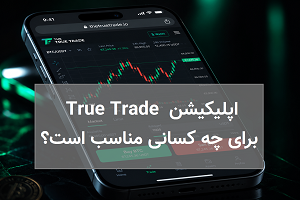 اپلیکیشن True Trade؛ نسل جدید معاملات فیوچرز ارز دیجیتال با سوشال ترید و دمو ترید