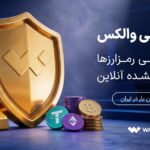 «سپر طلایی والکس»؛ تضمین تبدیل ارز دیجیتال به طلای آب‌شده آنلاین