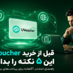 قبل از خرید یو ووچر این ۵ نکته را بدانید؛ آیا UVoucher بهترین روش پرداخت بین‌المللی برای ایرانی‌هاست؟