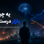 پیش بینی روند بازارهای سهام در مقابل اوراق قرضه سال ۲۰۲۶