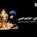 Toobit کمپین‌های ویژه کاربران فارسی زبان را راه اندازی کرد